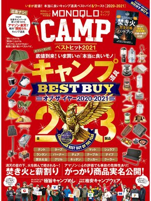 cover image of 晋遊舎ムック　MONOQLO CAMP ベストヒット2021